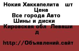 Нокия Хаккапелита1 2шт,195/60R15  › Цена ­ 1 800 - Все города Авто » Шины и диски   . Кировская обл.,Леваши д.